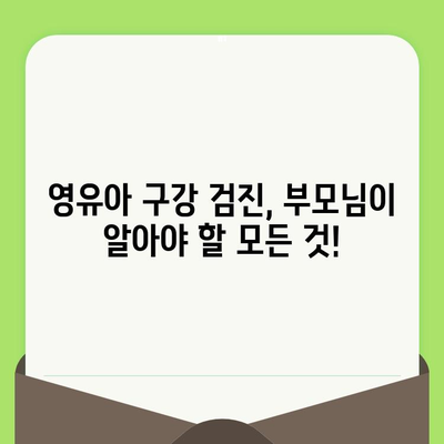 풍무동 치과| 영유아 구강 검진, 이렇게 하면 됩니다! | 풍무동, 영유아, 구강 검진, 치과, 팁, 가이드