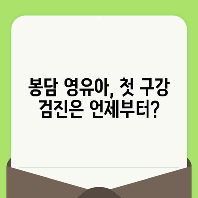 화성 봉담 어린이 치과에서 영유아 구강 검진 받기| 꼭 알아야 할 정보 | 봉담, 어린이 치과, 구강 검진, 영유아