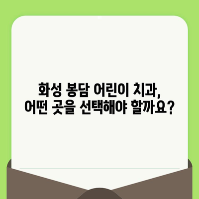 화성 봉담 어린이 치과에서 영유아 구강 검진 받기| 꼭 알아야 할 정보 | 봉담, 어린이 치과, 구강 검진, 영유아