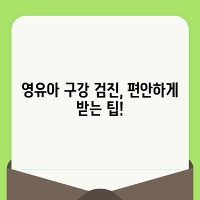 화성 봉담 어린이 치과에서 영유아 구강 검진 받기| 꼭 알아야 할 정보 | 봉담, 어린이 치과, 구강 검진, 영유아