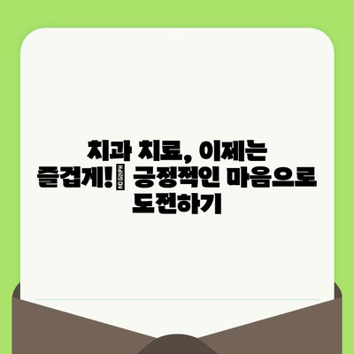 치과 검진 공포증 이제 그만! 5가지 실용적인 팁으로 자신감 UP | 치과 공포증 극복, 치과 진료 두려움 해소, 팁