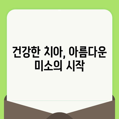 건강한 미소를 위한 필수 지침| 정기 검진의 중요성 | 치과, 구강 건강, 예방 치료