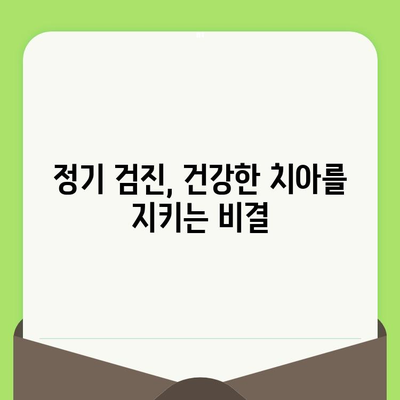 건강한 미소를 위한 필수 지침| 정기 검진의 중요성 | 치과, 구강 건강, 예방 치료