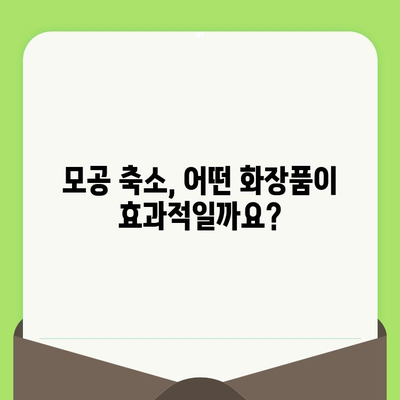 늘어진 모공, 화장품으로 효과적인 관리 방법 | 모공 축소, 모공 관리 화장품, 탄력 개선