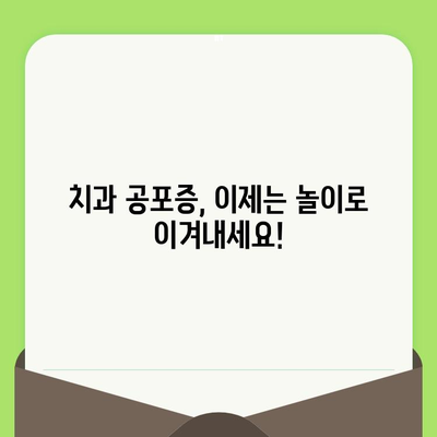 아이들이 좋아하는 치과 방문| 즐거운 검진 경험 만들기 | 어린이 치과, 치과 공포증, 놀이 치료