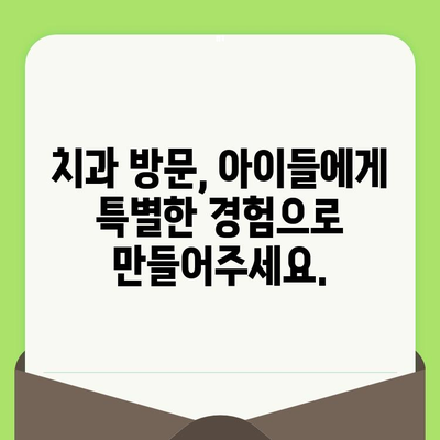 아이들이 좋아하는 치과 방문| 즐거운 검진 경험 만들기 | 어린이 치과, 치과 공포증, 놀이 치료