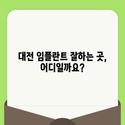 대전 임플란트, 철저한 검진과 사후관리로 자신감을 되찾으세요! | 대전 임플란트 잘하는 곳, 임플란트 가격, 임플란트 후기