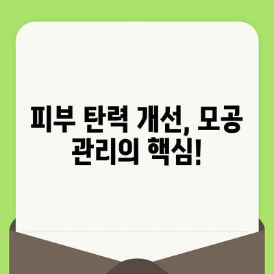 늘어진 모공, 화장품으로 효과적인 관리 방법 | 모공 축소, 모공 관리 화장품, 탄력 개선