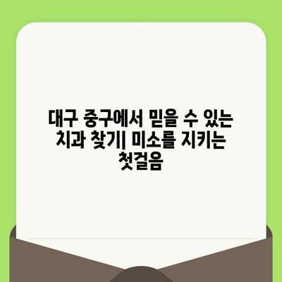 대구 중구 치과에서 약속하는 미소, 검진으로 지켜보세요 | 구강 건강, 예방 치료, 치과 추천