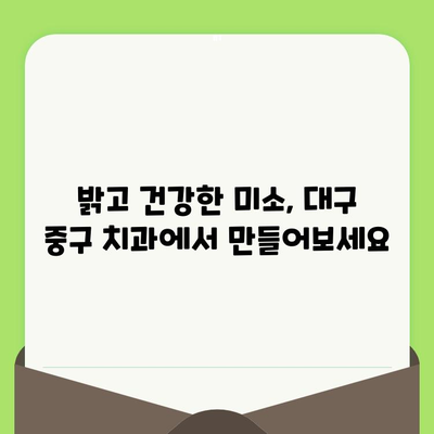 대구 중구 치과에서 약속하는 미소, 검진으로 지켜보세요 | 구강 건강, 예방 치료, 치과 추천