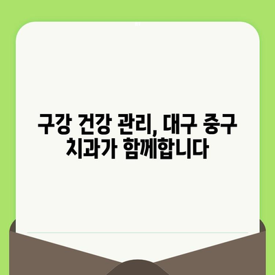 대구 중구 치과에서 약속하는 미소, 검진으로 지켜보세요 | 구강 건강, 예방 치료, 치과 추천