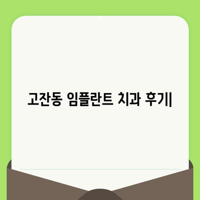 고잔동 임플란트 치과, 세심한 검진 후기| 꼼꼼한 진료와 따뜻한 마음 | 임플란트, 치과, 후기, 추천, 고잔동