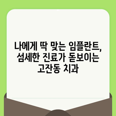 고잔동 임플란트 치과, 세심한 검진 후기| 꼼꼼한 진료와 따뜻한 마음 | 임플란트, 치과, 후기, 추천, 고잔동