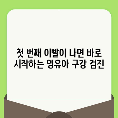 구월 키즈웰치과 인천| 영유아 구강 검진, 언제부터 시작해야 할까요? | 영유아 치아 관리, 구강 건강, 치과 상담