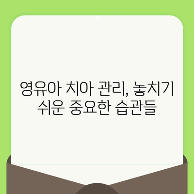 구월 키즈웰치과 인천| 영유아 구강 검진, 언제부터 시작해야 할까요? | 영유아 치아 관리, 구강 건강, 치과 상담