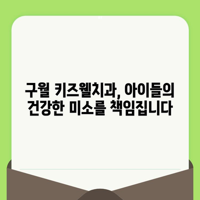 구월 키즈웰치과 인천| 영유아 구강 검진, 언제부터 시작해야 할까요? | 영유아 치아 관리, 구강 건강, 치과 상담