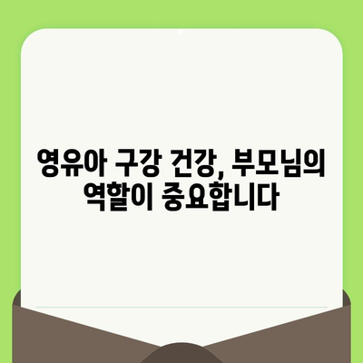 구월 키즈웰치과 인천| 영유아 구강 검진, 언제부터 시작해야 할까요? | 영유아 치아 관리, 구강 건강, 치과 상담