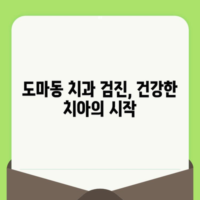 대전 도마동 치과에서 치과검진이 왜 중요할까요? | 건강한 치아 관리, 예방 치료의 중요성, 도마동 추천 치과