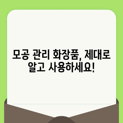 늘어진 모공, 화장품으로 효과적인 관리 방법 | 모공 축소, 모공 관리 화장품, 탄력 개선