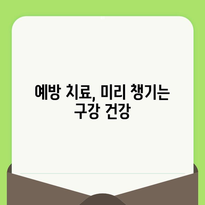 대전 도마동 치과에서 치과검진이 왜 중요할까요? | 건강한 치아 관리, 예방 치료의 중요성, 도마동 추천 치과