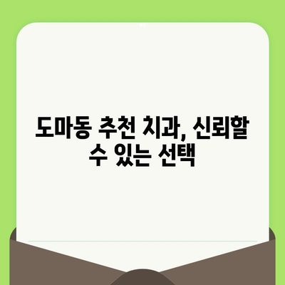 대전 도마동 치과에서 치과검진이 왜 중요할까요? | 건강한 치아 관리, 예방 치료의 중요성, 도마동 추천 치과