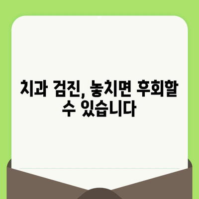 대전 도마동 치과에서 치과검진이 왜 중요할까요? | 건강한 치아 관리, 예방 치료의 중요성, 도마동 추천 치과