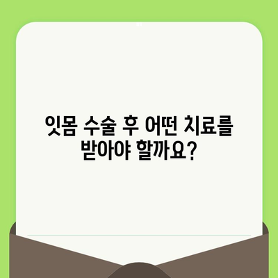 잇몸 수술 후 치료 옵션| 회복 과정과 주의 사항 | 잇몸 수술, 치료, 회복, 관리, 주의