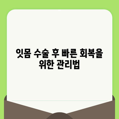 잇몸 수술 후 치료 옵션| 회복 과정과 주의 사항 | 잇몸 수술, 치료, 회복, 관리, 주의