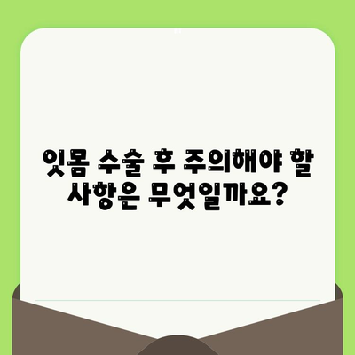 잇몸 수술 후 치료 옵션| 회복 과정과 주의 사항 | 잇몸 수술, 치료, 회복, 관리, 주의