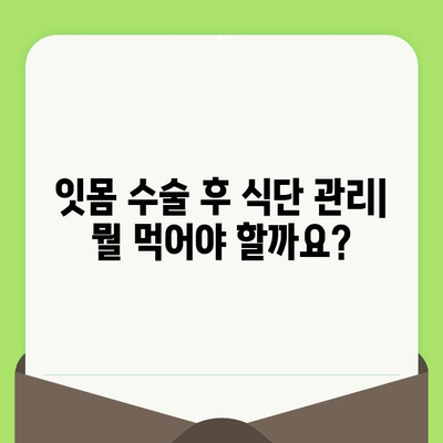 잇몸 수술 후 치료 옵션| 회복 과정과 주의 사항 | 잇몸 수술, 치료, 회복, 관리, 주의