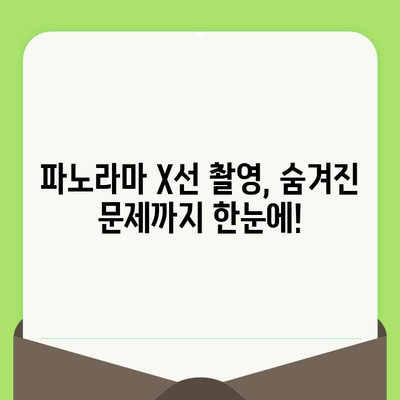 파노라마 X선 촬영| 입안 건강의 모든 것을 한눈에 파악하기 | 치과 검진, 구강 건강, 치아 관리