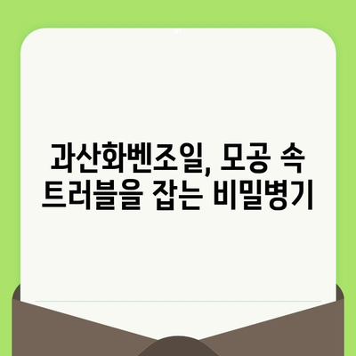 과산화벤조일| 모공 문제 완벽 해결 가이드 | 여드름, 블랙헤드, 화이트헤드, 피부 관리