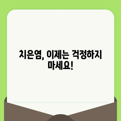 치은염 없는 미래를 위한 필수 지침| 치과 검진의 중요성 | 치은염 예방, 구강 건강, 치과 관리