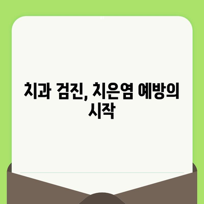 치은염 없는 미래를 위한 필수 지침| 치과 검진의 중요성 | 치은염 예방, 구강 건강, 치과 관리