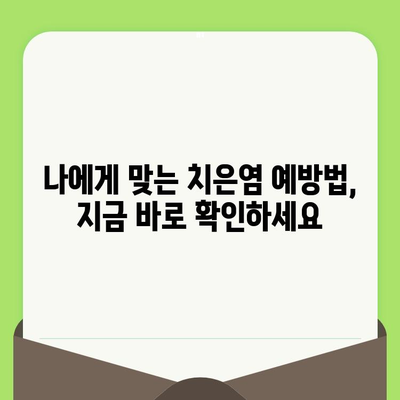 치은염 없는 미래를 위한 필수 지침| 치과 검진의 중요성 | 치은염 예방, 구강 건강, 치과 관리