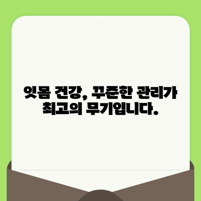 치은염 없는 미래를 위한 필수 지침| 치과 검진의 중요성 | 치은염 예방, 구강 건강, 치과 관리