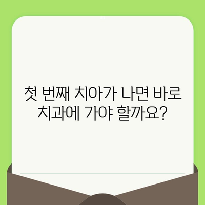 어린이 치과 검진, 꼭 필요한 이유와 시기 | 어린이 치아 건강, 필수 검진, 치과 방문 가이드