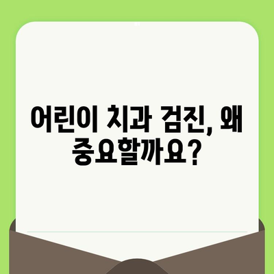 어린이 치과 검진, 꼭 필요한 이유와 시기 | 어린이 치아 건강, 필수 검진, 치과 방문 가이드