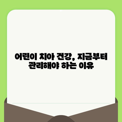 어린이 치과 검진, 꼭 필요한 이유와 시기 | 어린이 치아 건강, 필수 검진, 치과 방문 가이드