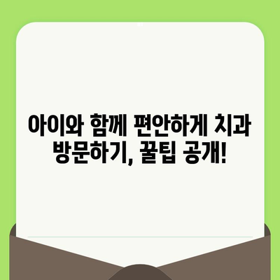 어린이 치과 검진, 꼭 필요한 이유와 시기 | 어린이 치아 건강, 필수 검진, 치과 방문 가이드