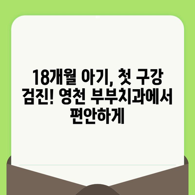 18개월 아기 첫 구강 검진, 영천 부부치과에서 해결! | 영유아 치과 검진, 후기, 경험 공유