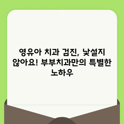 18개월 아기 첫 구강 검진, 영천 부부치과에서 해결! | 영유아 치과 검진, 후기, 경험 공유