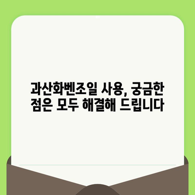 과산화벤조일| 모공 문제 완벽 해결 가이드 | 여드름, 블랙헤드, 화이트헤드, 피부 관리