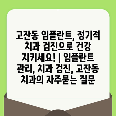 고잔동 임플란트, 정기적 치과 검진으로 건강 지키세요! | 임플란트 관리, 치과 검진, 고잔동 치과