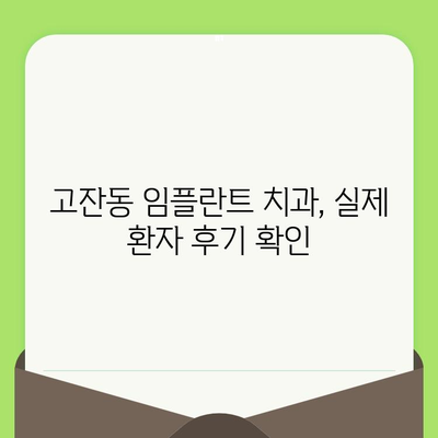 고잔동 임플란트 치과| 치아 검진 후, 나에게 맞는 치료 계획은? | 임플란트, 치과 상담, 가격, 후기