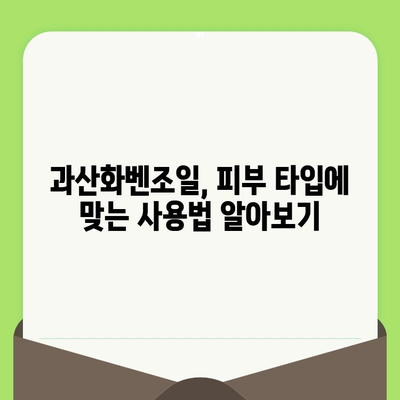 과산화벤조일| 모공 문제 완벽 해결 가이드 | 여드름, 블랙헤드, 화이트헤드, 피부 관리