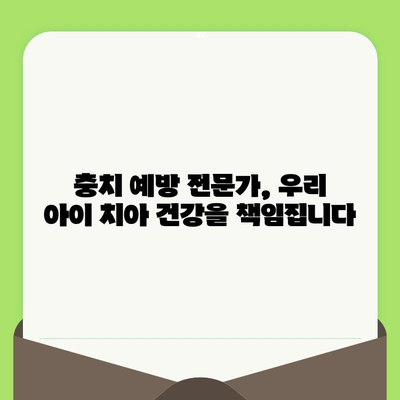 대구 중구 아이 치과 추천| 꼼꼼한 검진과 충치 예방 전문가 | 어린이 치과, 유아 치과, 소아 치과, 충치 관리