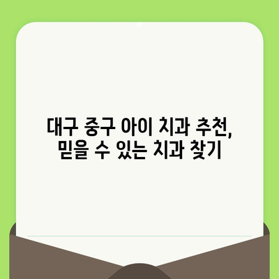 대구 중구 아이 치과 추천| 꼼꼼한 검진과 충치 예방 전문가 | 어린이 치과, 유아 치과, 소아 치과, 충치 관리