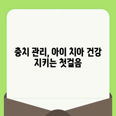 대구 중구 아이 치과 추천| 꼼꼼한 검진과 충치 예방 전문가 | 어린이 치과, 유아 치과, 소아 치과, 충치 관리