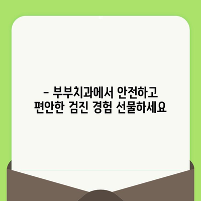 18개월 아기, 부부치과에서 첫 구강검진 받아보세요! | 영유아 구강 건강, 치아 관리, 부부치과